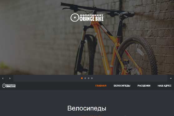 Сайт для велопроката ''ORANGE BIKE''